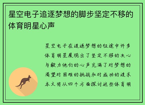 星空电子追逐梦想的脚步坚定不移的体育明星心声