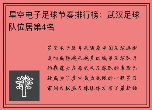 星空电子足球节奏排行榜：武汉足球队位居第4名