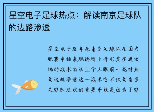 星空电子足球热点：解读南京足球队的边路渗透