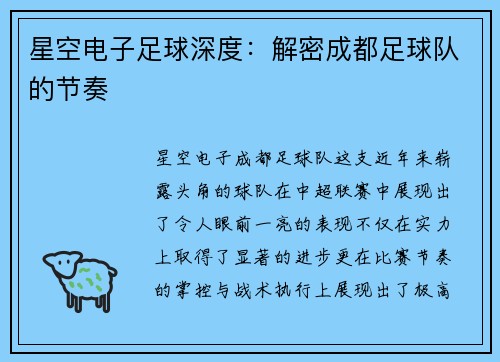 星空电子足球深度：解密成都足球队的节奏
