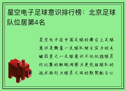 星空电子足球意识排行榜：北京足球队位居第4名