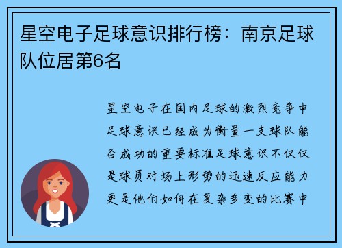 星空电子足球意识排行榜：南京足球队位居第6名