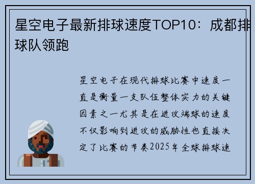 星空电子最新排球速度TOP10：成都排球队领跑