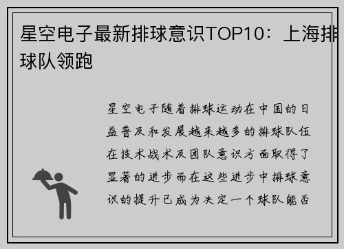 星空电子最新排球意识TOP10：上海排球队领跑