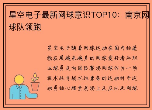 星空电子最新网球意识TOP10：南京网球队领跑