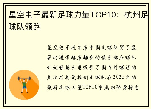 星空电子最新足球力量TOP10：杭州足球队领跑