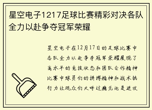 星空电子1217足球比赛精彩对决各队全力以赴争夺冠军荣耀