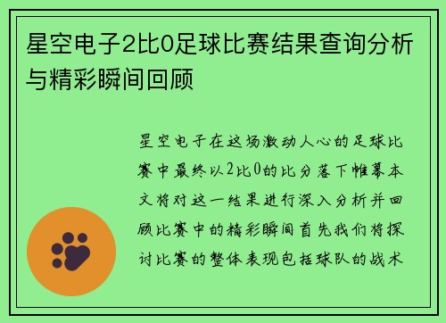 星空电子2比0足球比赛结果查询分析与精彩瞬间回顾