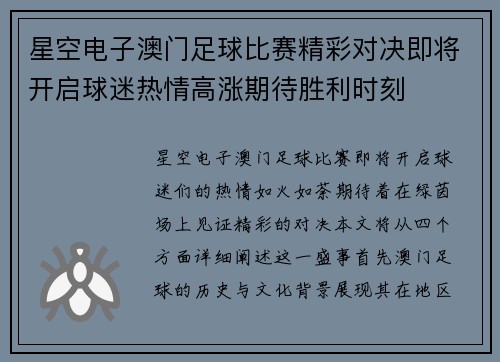 星空电子澳门足球比赛精彩对决即将开启球迷热情高涨期待胜利时刻