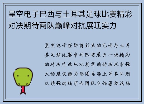 星空电子巴西与土耳其足球比赛精彩对决期待两队巅峰对抗展现实力