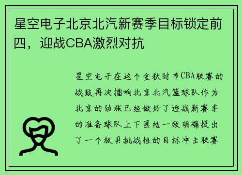 星空电子北京北汽新赛季目标锁定前四，迎战CBA激烈对抗