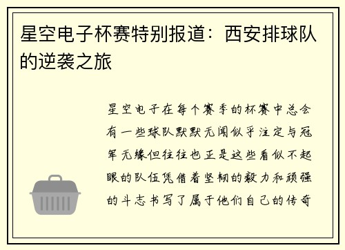 星空电子杯赛特别报道：西安排球队的逆袭之旅