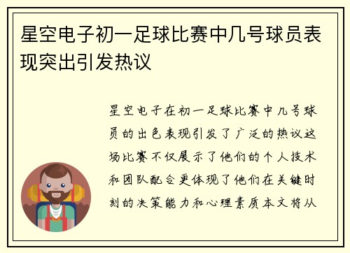 星空电子初一足球比赛中几号球员表现突出引发热议