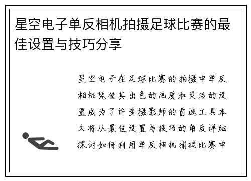 星空电子单反相机拍摄足球比赛的最佳设置与技巧分享