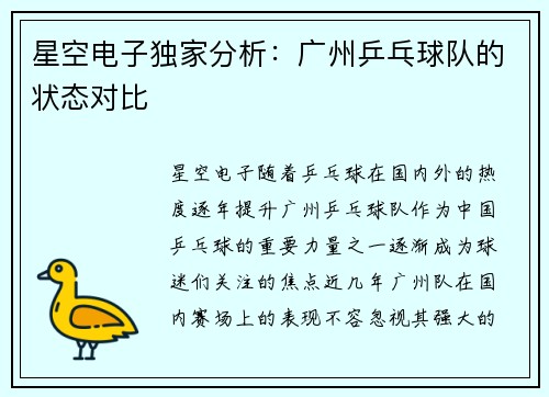星空电子独家分析：广州乒乓球队的状态对比