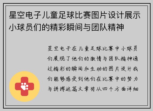星空电子儿童足球比赛图片设计展示小球员们的精彩瞬间与团队精神