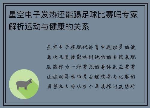 星空电子发热还能踢足球比赛吗专家解析运动与健康的关系