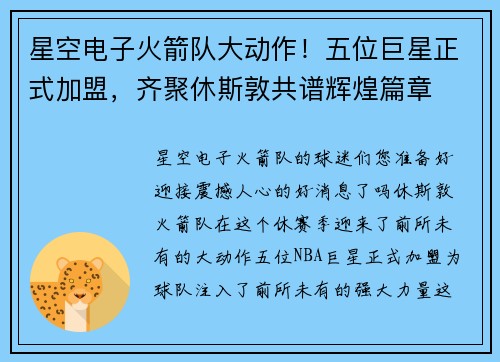 星空电子火箭队大动作！五位巨星正式加盟，齐聚休斯敦共谱辉煌篇章