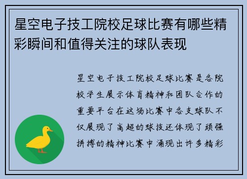 星空电子技工院校足球比赛有哪些精彩瞬间和值得关注的球队表现