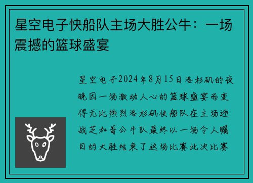 星空电子快船队主场大胜公牛：一场震撼的篮球盛宴