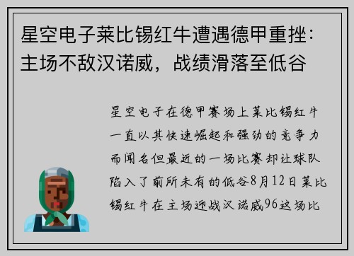 星空电子莱比锡红牛遭遇德甲重挫：主场不敌汉诺威，战绩滑落至低谷