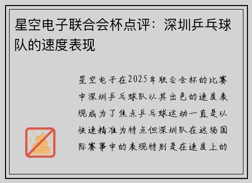 星空电子联合会杯点评：深圳乒乓球队的速度表现