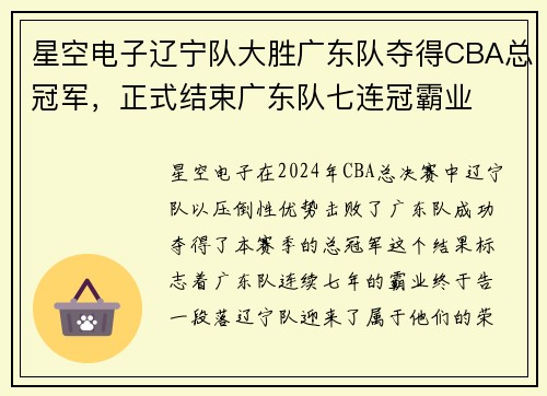 星空电子辽宁队大胜广东队夺得CBA总冠军，正式结束广东队七连冠霸业