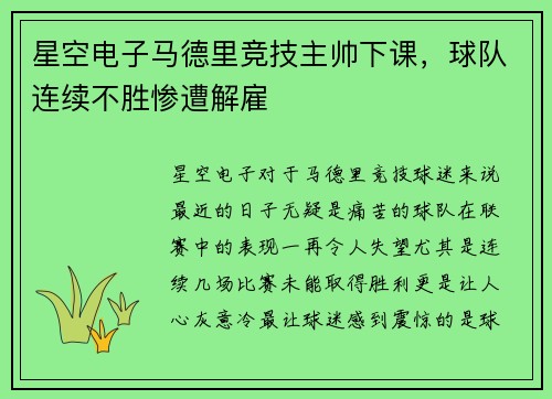 星空电子马德里竞技主帅下课，球队连续不胜惨遭解雇