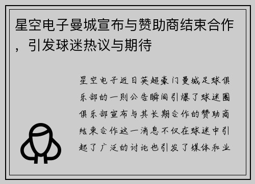 星空电子曼城宣布与赞助商结束合作，引发球迷热议与期待