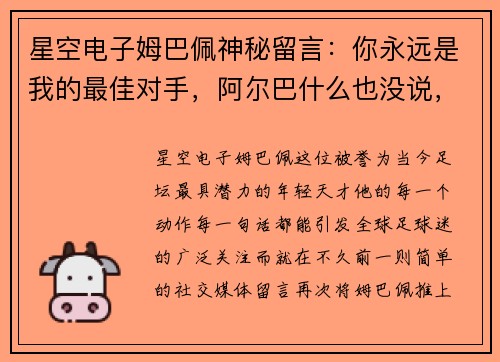 星空电子姆巴佩神秘留言：你永远是我的最佳对手，阿尔巴什么也没说，只是微笑