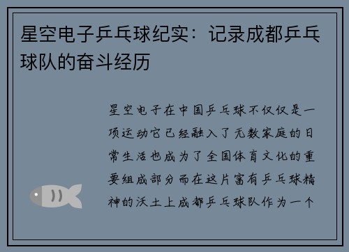 星空电子乒乓球纪实：记录成都乒乓球队的奋斗经历