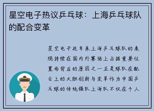 星空电子热议乒乓球：上海乒乓球队的配合变革