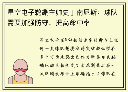 星空电子鹈鹕主帅史丁南尼斯：球队需要加强防守，提高命中率