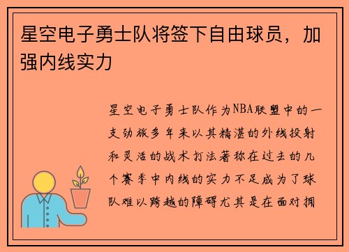星空电子勇士队将签下自由球员，加强内线实力