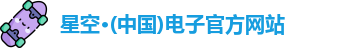 星空电子